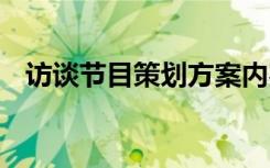 访谈节目策划方案内容 访谈节目策划方案