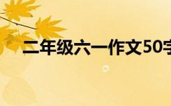 二年级六一作文50字 二年级的六一作文