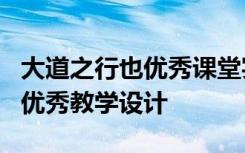 大道之行也优秀课堂实录 课文《大道之行也》优秀教学设计