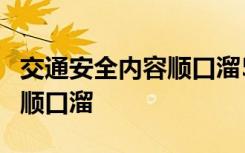 交通安全内容顺口溜5句 交通安全知识的简单顺口溜