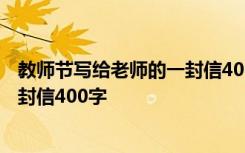 教师节写给老师的一封信400字怎么写 教师节写给老师的一封信400字