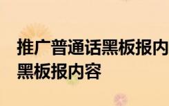 推广普通话黑板报内容 宣传画 于推广普通话黑板报内容