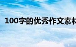 100字的优秀作文素材 100字左右作文素材