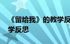 《留给我》的教学反思简短 《留给我》的教学反思