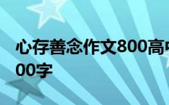 心存善念作文800高中议论文 心存善念作文600字