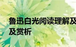 鲁迅白光阅读理解及答案 鲁迅《白光》原文及赏析