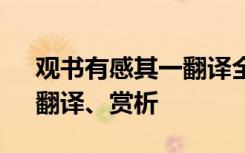 观书有感其一翻译全诗 观书有感其一原文、翻译、赏析