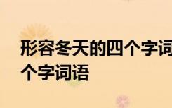 形容冬天的四个字词语有哪些 形容冬天的四个字词语