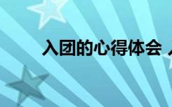 入团的心得体会 入团学习心得体会