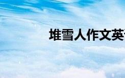 堆雪人作文英语 堆雪人作文