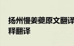 扬州慢姜夔原文翻译 姜夔《扬州慢》宋词注释翻译