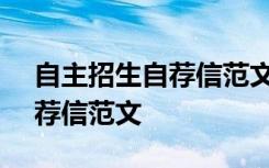 自主招生自荐信范文800字初中 自主招生自荐信范文