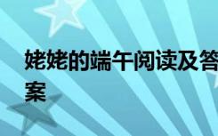 姥姥的端午阅读及答案 姥姥的端午阅读题答案