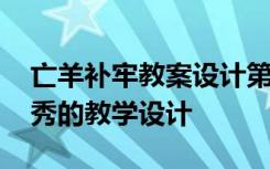 亡羊补牢教案设计第二课时 《亡羊补牢》优秀的教学设计