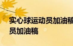 实心球运动员加油稿200字左右 实心球运动员加油稿