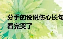 分手的说说伤心长句看了想哭那种 分手说说看完哭了