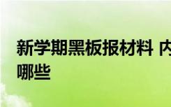 新学期黑板报材料 内容 新学期黑板报内容有哪些