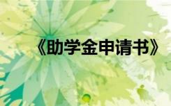 《助学金申请书》 2022助学金申请书