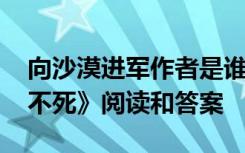 向沙漠进军作者是谁 《向沙漠进军》《死海不死》阅读和答案