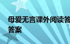 母爱无言课外阅读答案 母爱无言阅读训练及答案