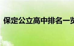 保定公立高中排名一览表 保定公立高中排名