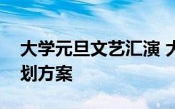 大学元旦文艺汇演 大学元旦文艺晚会活动策划方案