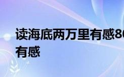 读海底两万里有感800字作文 读海底两万里有感