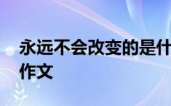 永远不会改变的是什么 永远不会改变的追求作文