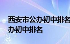 西安市公办初中排名比较好的学校 西安市公办初中排名