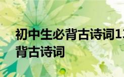 初中生必背古诗词138首电子版 初中生的必背古诗词