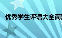 优秀学生评语大全简短50字 优秀学生评语