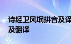 诗经卫风氓拼音及译文 《诗经卫风氓》原文及翻译