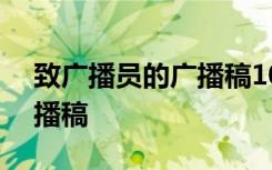 致广播员的广播稿100字左右 致广播员的广播稿