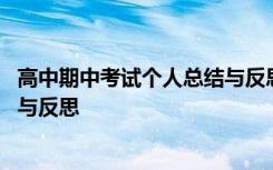 高中期中考试个人总结与反思怎么写 高中期中考试个人总结与反思