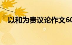 以和为贵议论作文600字 议论作文600字