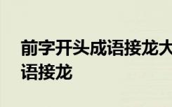 前字开头成语接龙大全500个 前字开头的成语接龙