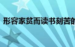 形容家贫而读书刻苦的成语 读书刻苦的成语