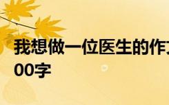 我想做一位医生的作文 我想做一名医生作文600字