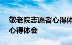 敬老院志愿者心得体会100字 敬老院志愿者心得体会