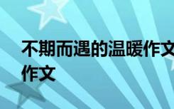 不期而遇的温暖作文500字 不期而遇的温暖作文