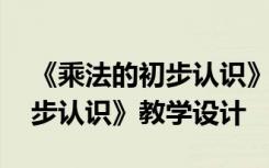 《乘法的初步认识》教学设计一 《乘法的初步认识》教学设计