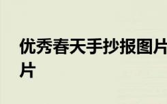 优秀春天手抄报图片简单 优秀春天手抄报图片