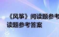 《风筝》阅读题参考答案人教版 《风筝》阅读题参考答案