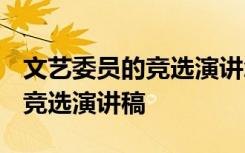 文艺委员的竞选演讲怎么写 文艺委员竞选稿-竞选演讲稿