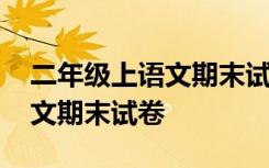 二年级上语文期末试卷看图写话 二年级上语文期末试卷