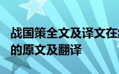 战国策全文及译文在线阅读 文言文《战国策》的原文及翻译