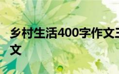 乡村生活400字作文三年级 乡村生活400字作文