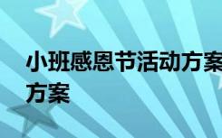 小班感恩节活动方案及反思 小班感恩节活动方案