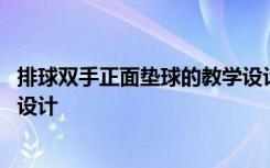 排球双手正面垫球的教学设计方案 排球双手正面垫球的教学设计