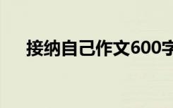 接纳自己作文600字作文 接纳自己作文